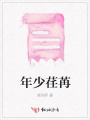 年少荏苒