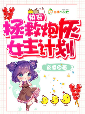 快穿：拯救炮灰女主計劃