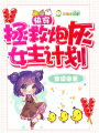 快穿：拯救炮灰女主計劃