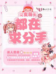 女友每天都在求分手