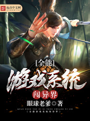 全能游戲系統闖異界