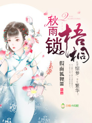 秋雨鎖梧桐