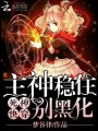 死神快穿之主神穩住別黑化