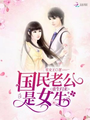 重生歸來(lái)之國(guó)民老公是女生
