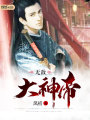 無(wú)敵大神帝