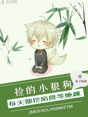 撿的小狼狗每天都挖陷阱等她跳