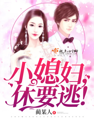 小媳婦休要走