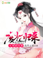 廢妃歸來，王爺請自重