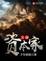 大唐資本家