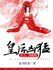 皇后兇猛：皇上，別放肆