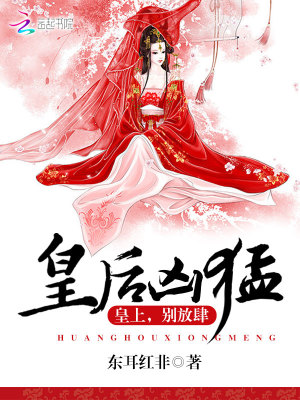 皇后兇猛：皇上，別放肆