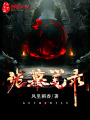 詭墓筆錄