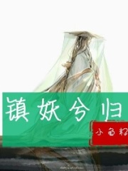 鎮妖兮歸