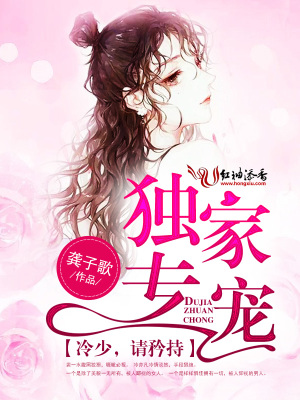 獨家專寵：冷少，請矜持