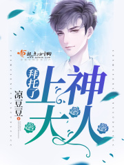 拜托了上神大人