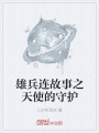 雄兵連故事之天使的守護