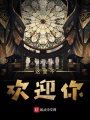 這里不歡迎你