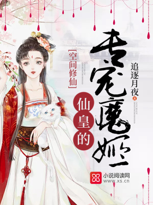 空間修仙：仙皇的專寵魔姬