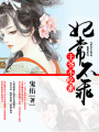 妃常不乖：王爺不吃素