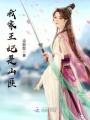 我家王妃是山匪