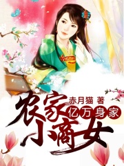 億萬身家：農家小商女