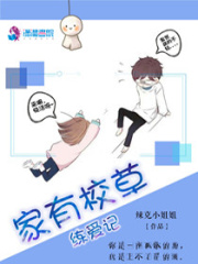 家有校草練愛記