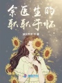 余醫生的耿耿于懷