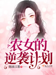 農(nóng)女的逆襲計(jì)劃
