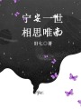 寧安一世相思唯南