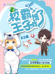 校霸王子，我餓了！