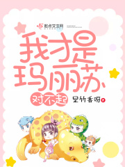 對不起我才是瑪麗蘇