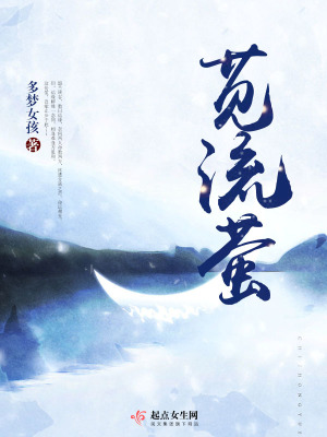 莧流螢
