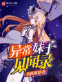 異常妹子見(jiàn)聞錄