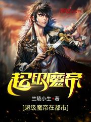 超級魔帝在都市
