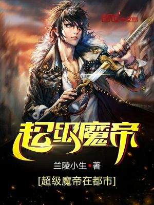 超級(jí)魔帝在都市