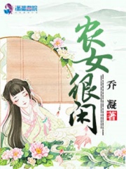 農女很閑