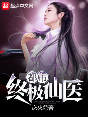 都市終極仙醫