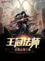 王冠法師