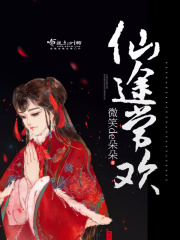 仙途常歡