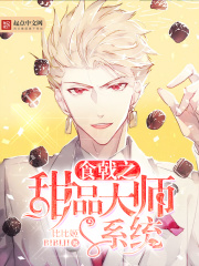食戟之甜品大師系統