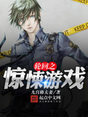 輪回之驚悚游戲