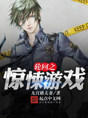 輪回之驚悚游戲