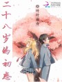 二十八歲的初戀