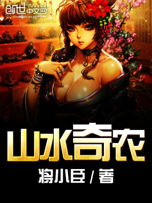 山水奇農