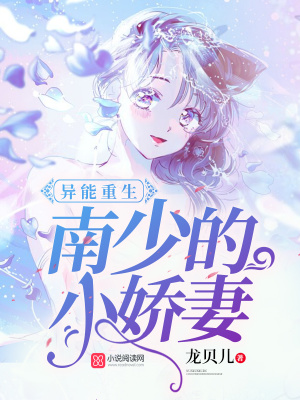 南少的異能小嬌妻