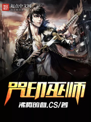 咒印巫師