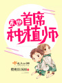 末世首席種植師