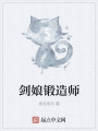 劍娘鍛造師