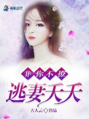 非你不撩：逃妻夭夭