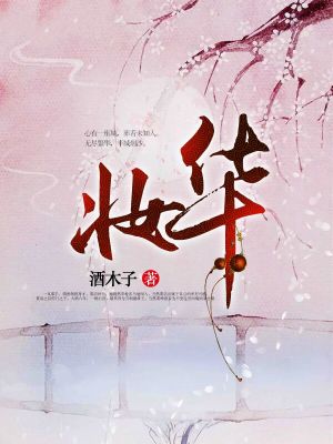 妝華